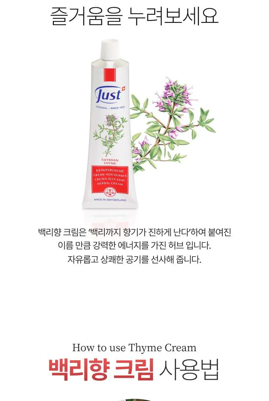 스위스유스트 백리향 크림 100ml 상세페이지 3