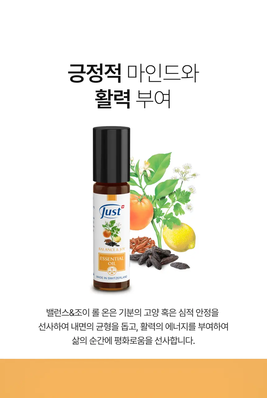 스위스유스트 밸런스&조이 롤 온 10ml 상세페이지 3