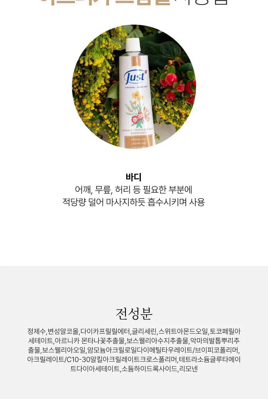 스위스유스트 아르니카 크림젤 100ml 상세페이지 5