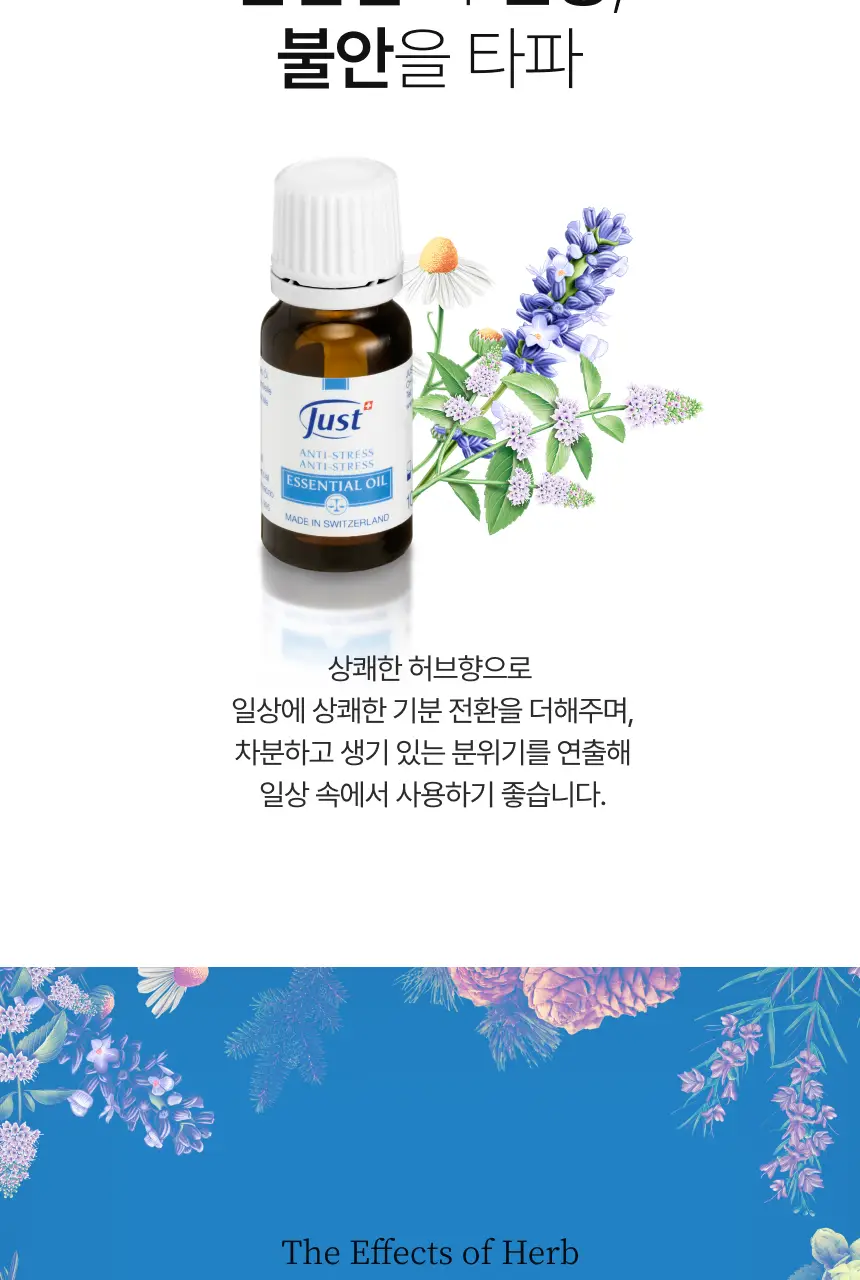 스위스유스트 안티스트레스 오일 10ml 상세페이지 3