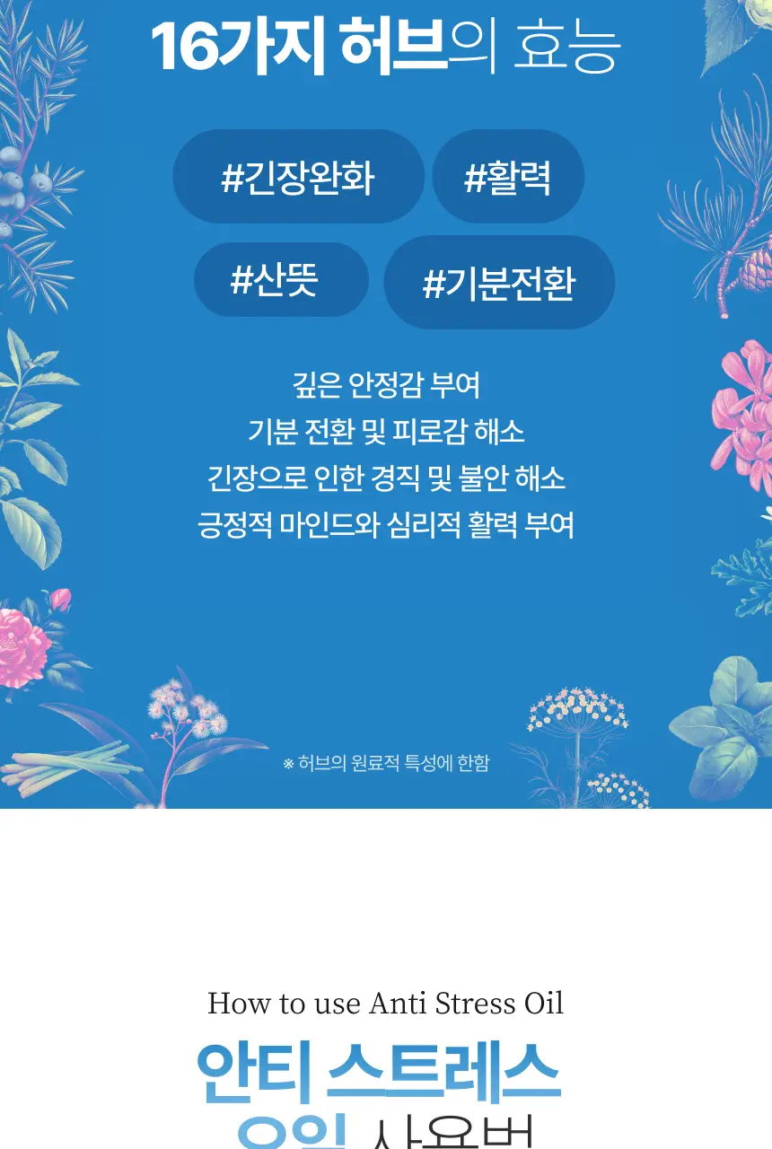 스위스유스트 안티스트레스 오일 10ml 상세페이지 4