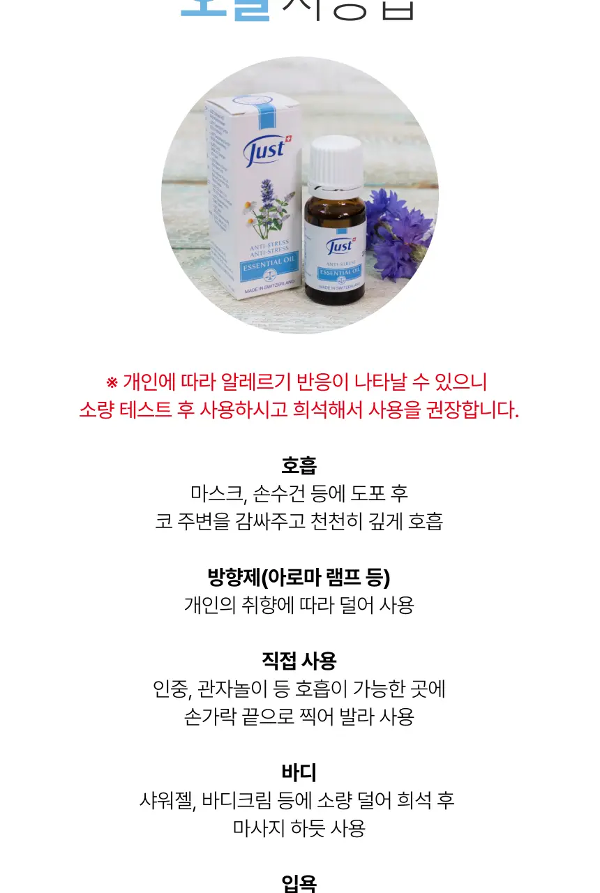스위스유스트 안티스트레스 오일 10ml 상세페이지 5