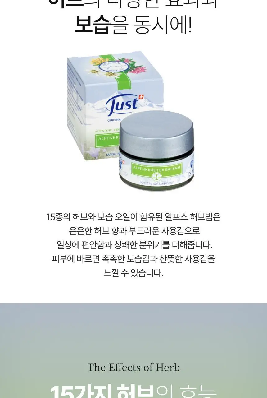 스위스유스트 알프스 허브밤 13ml 상세페이지 3
