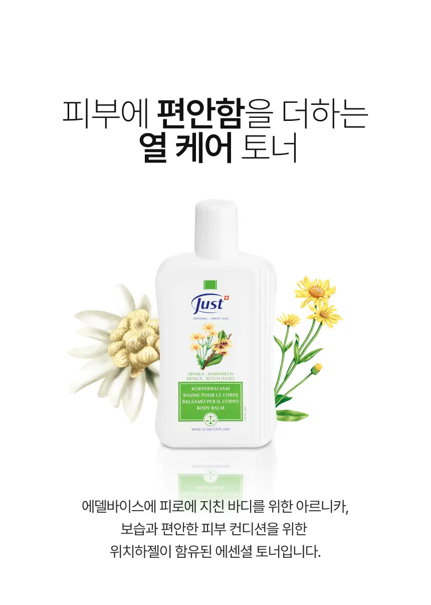 스위스유스트 에델바이스 발삼 250ml 상세페이지 2