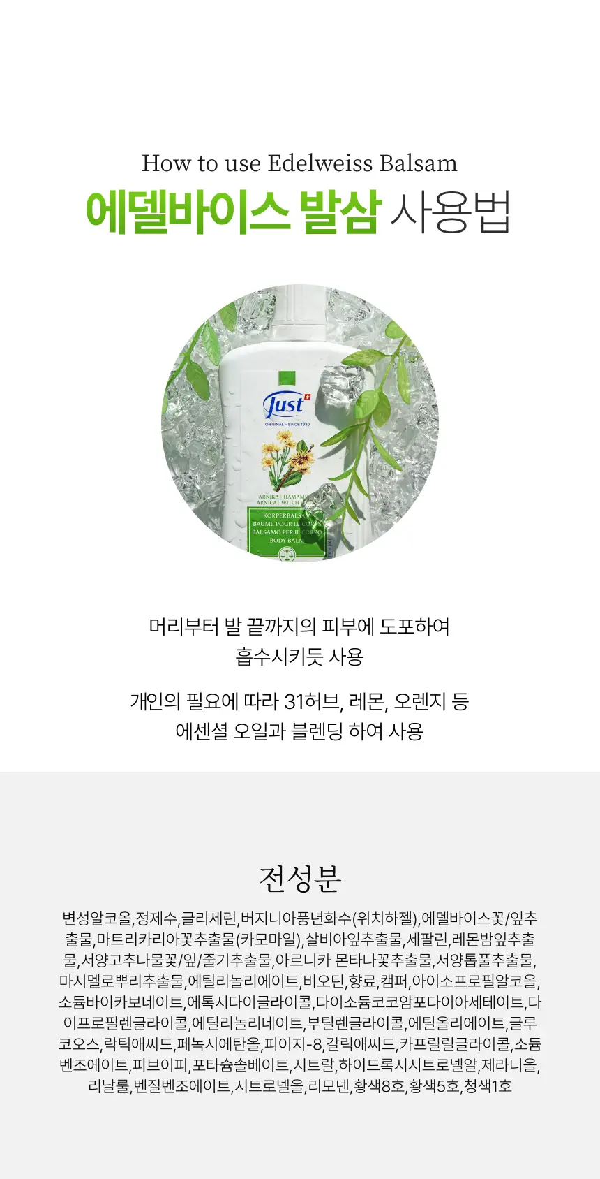 스위스유스트 에델바이스 발삼 250ml 상세페이지 3