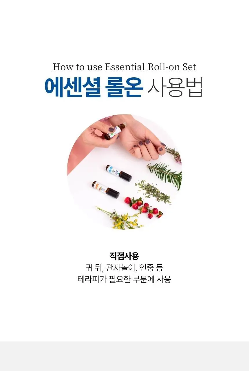 스위스유스트 에센셜오일 15ml 3종 롤온세트 상세페이지 5