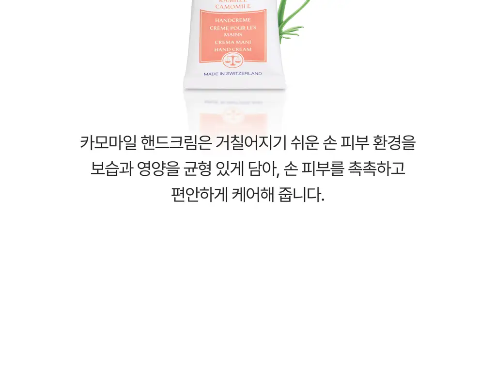 스위스유스트 카모마일 핸드크림 100ml 상세페이지 6