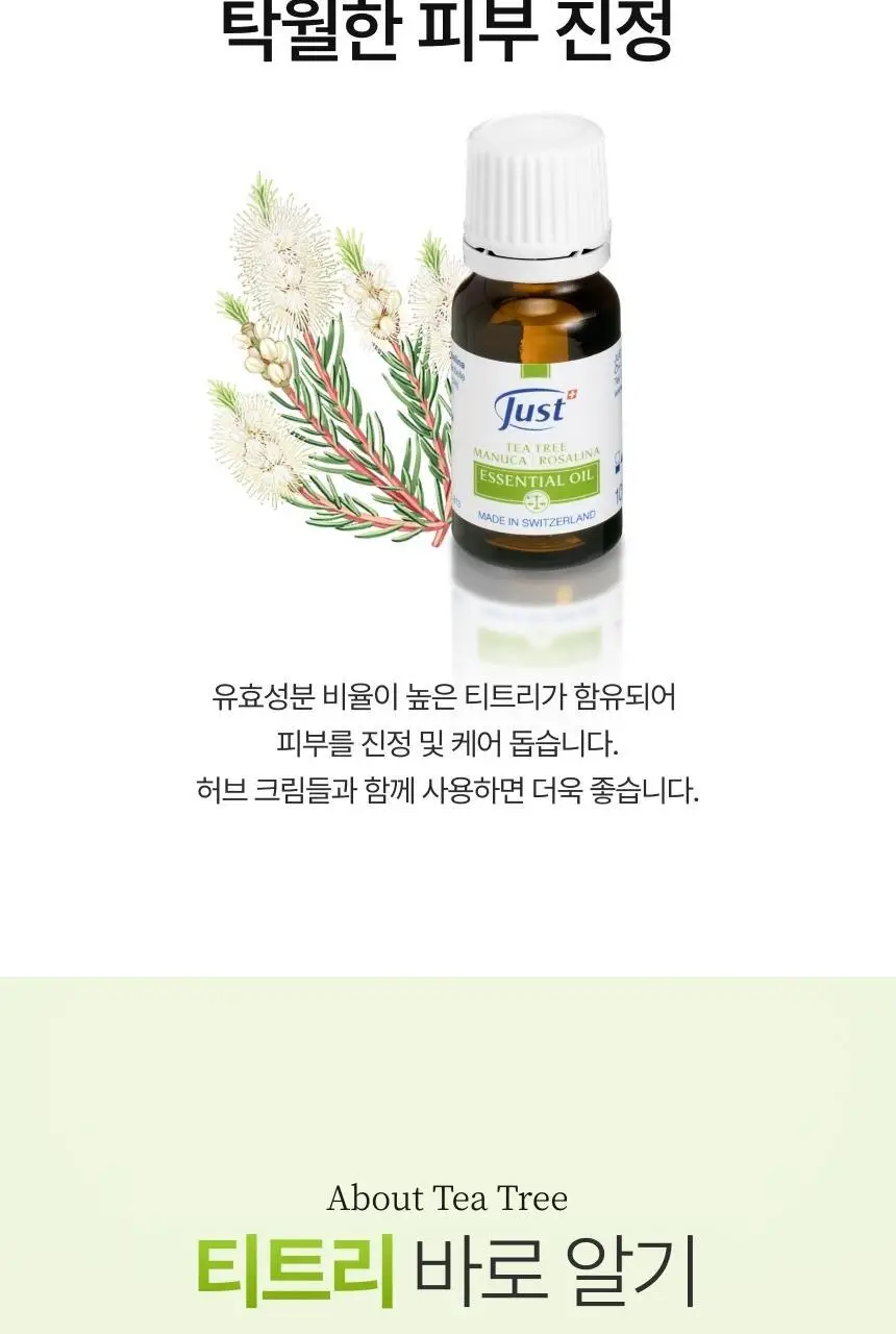 스위스유스트 티트리 오일 10ml 상세페이지 3