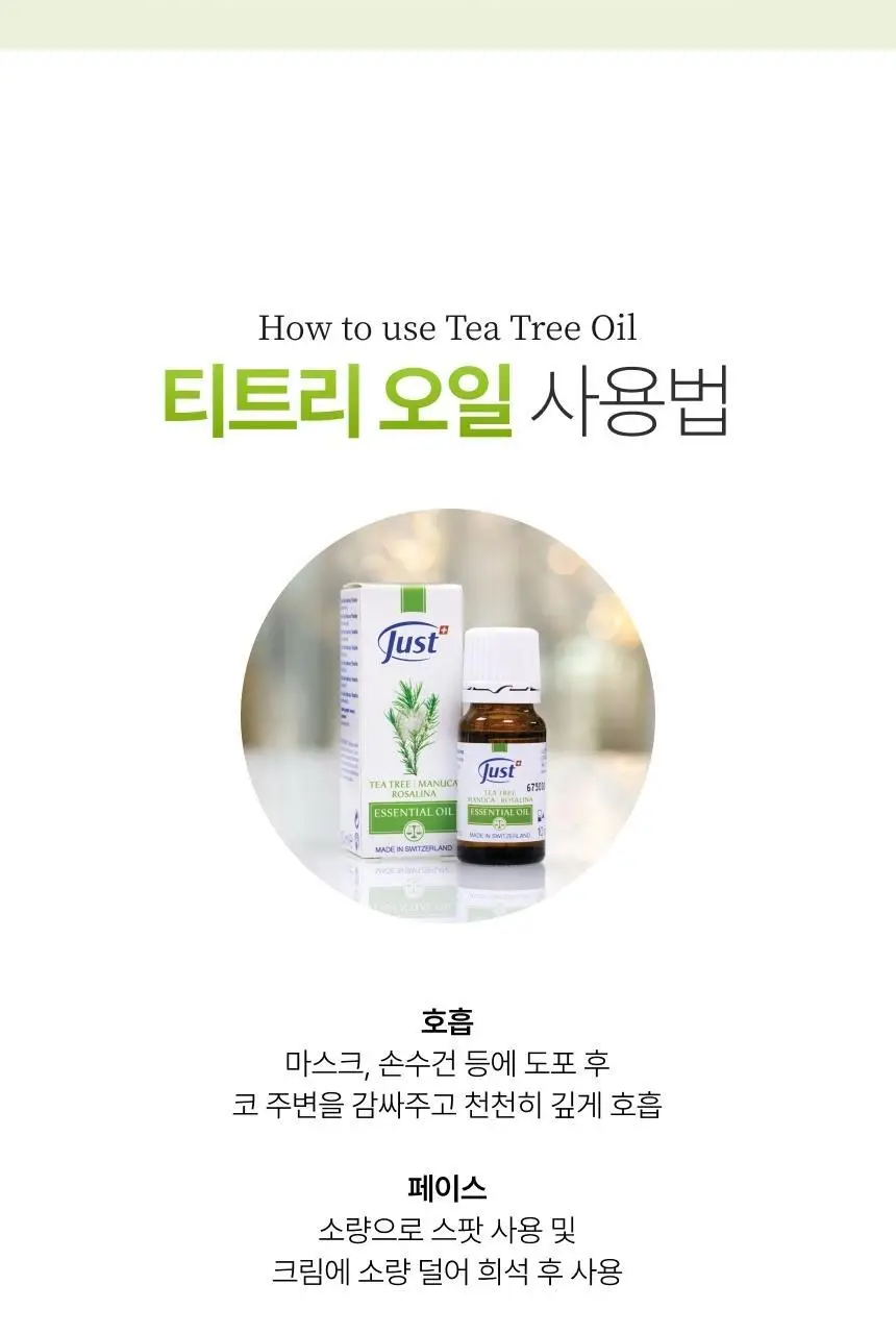 스위스유스트 티트리 오일 10ml 상세페이지 6