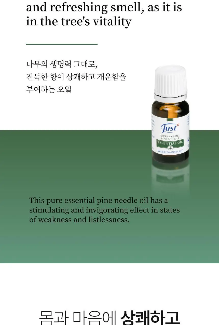 스위스유스트 파인 오일 10ml 상세페이지 2