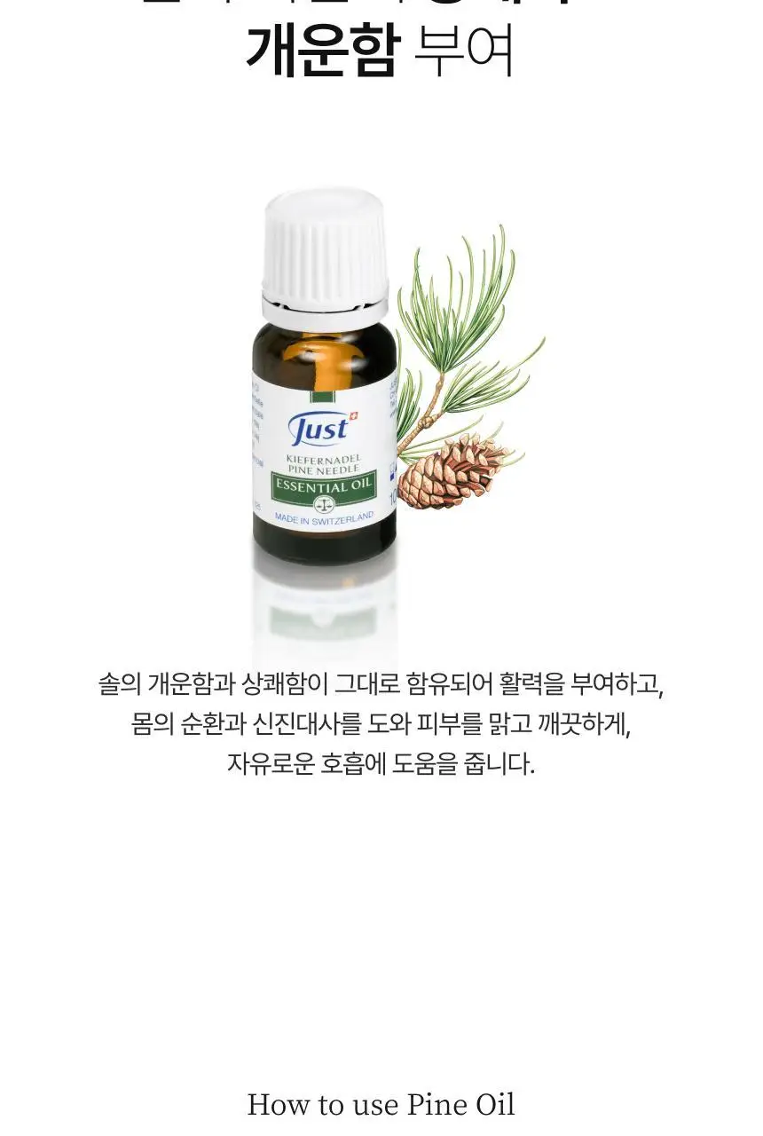 스위스유스트 파인 오일 10ml 상세페이지 3