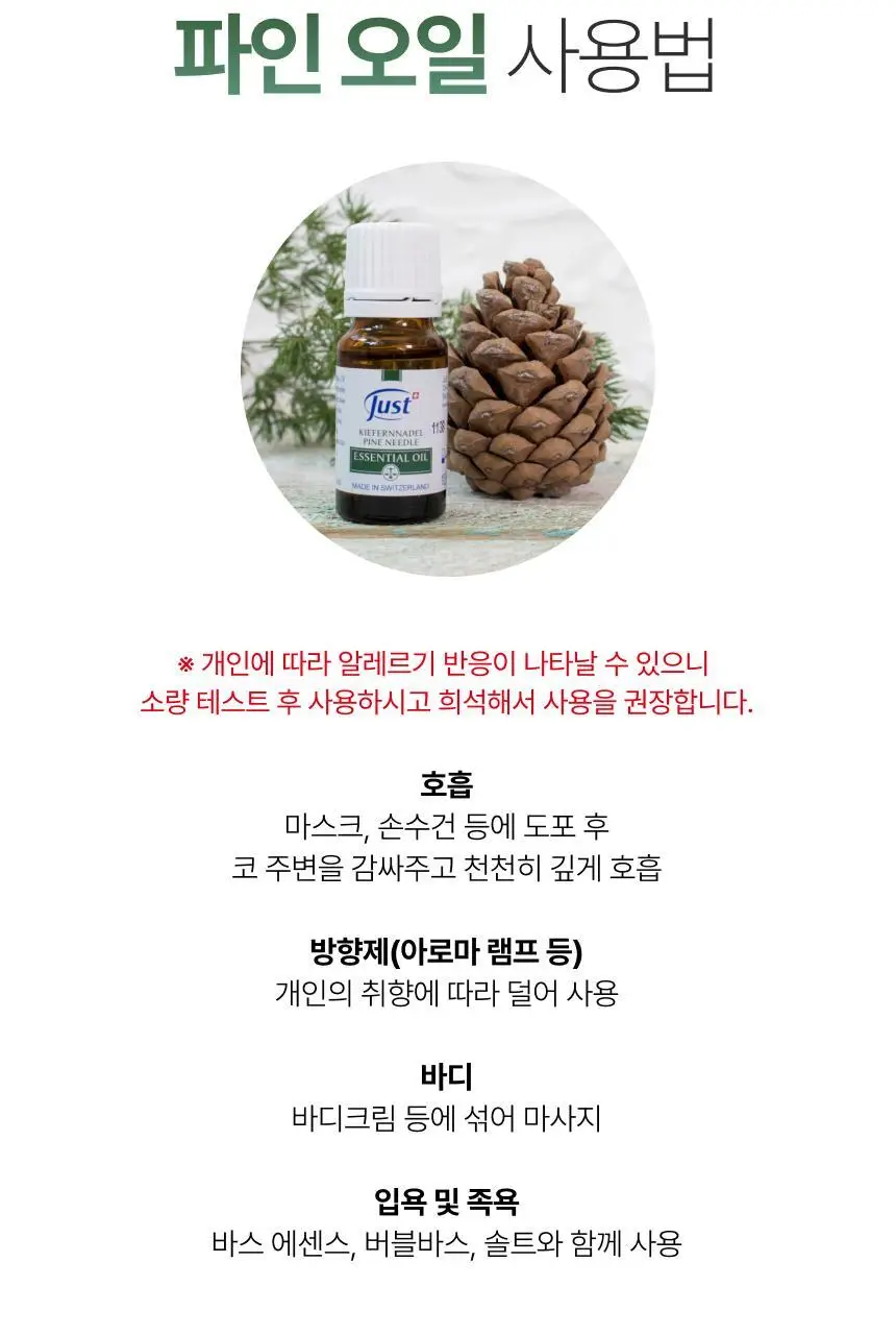 스위스유스트 파인 오일 10ml 상세페이지 4