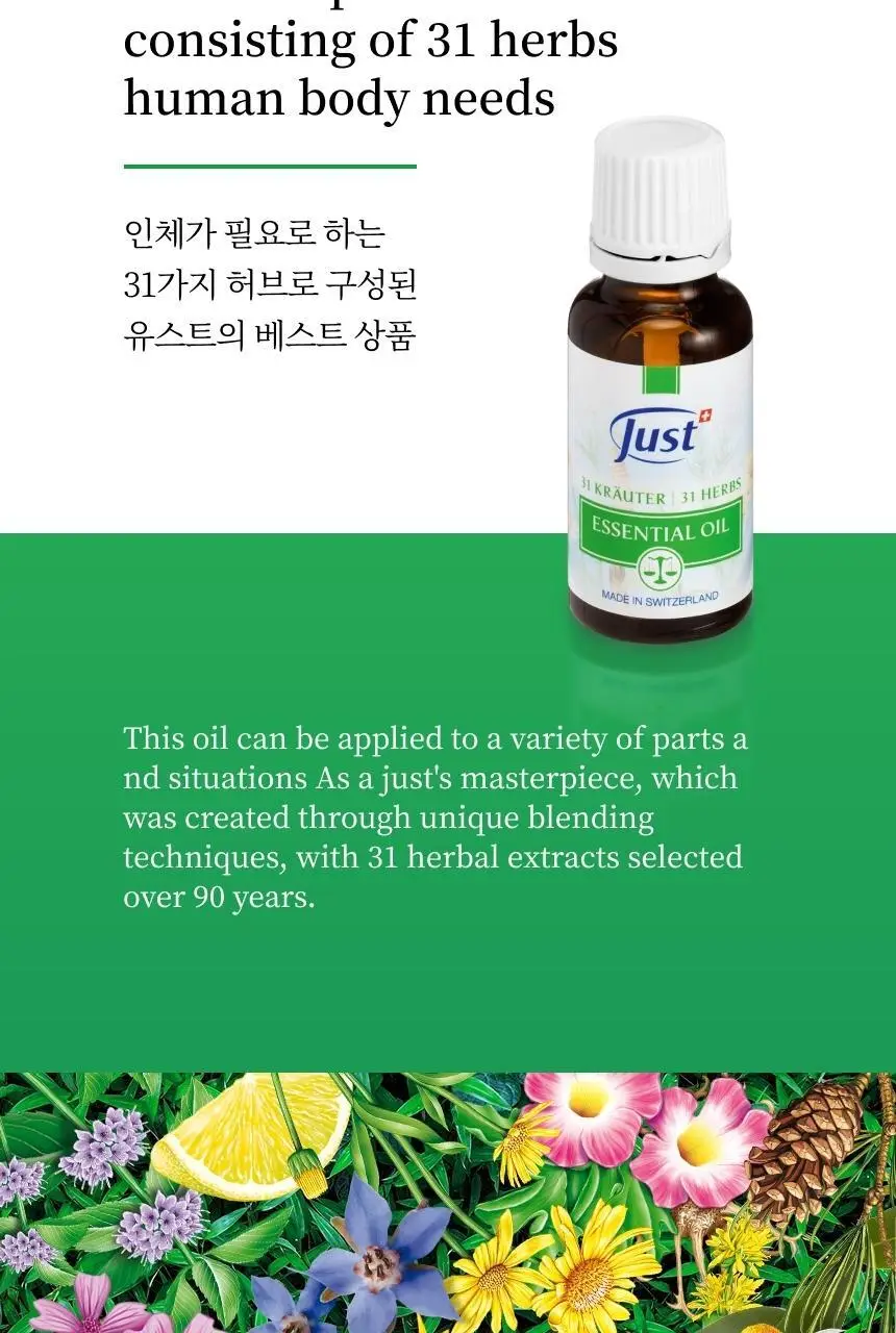 스위스유스트 31 허브 오일 20ml 상세페이지 2