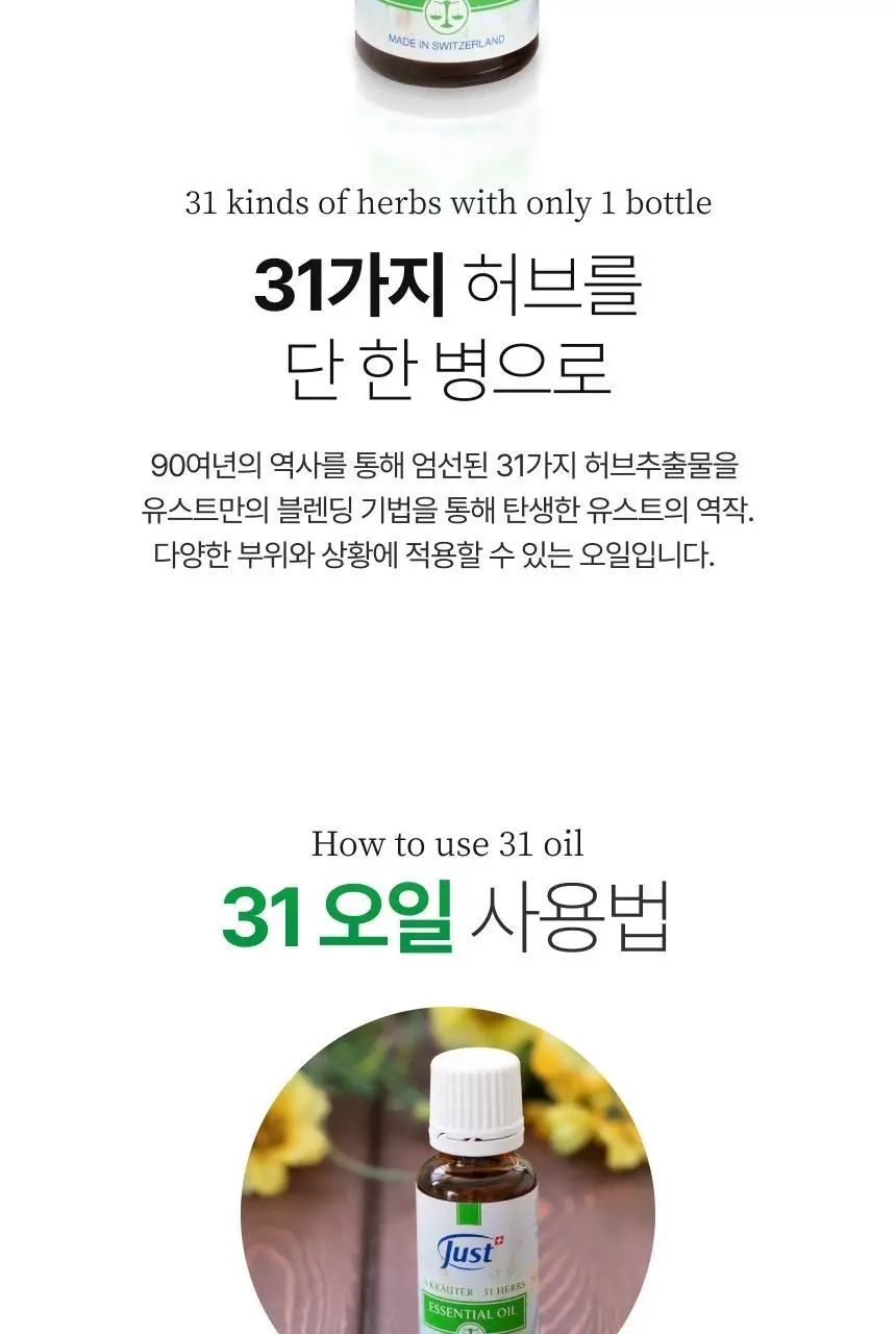 스위스유스트 31 허브 오일 20ml 상세페이지 4