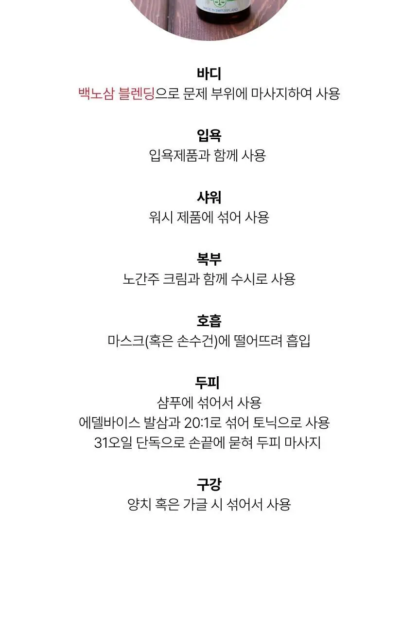 스위스유스트 31 허브 오일 20ml 상세페이지 5