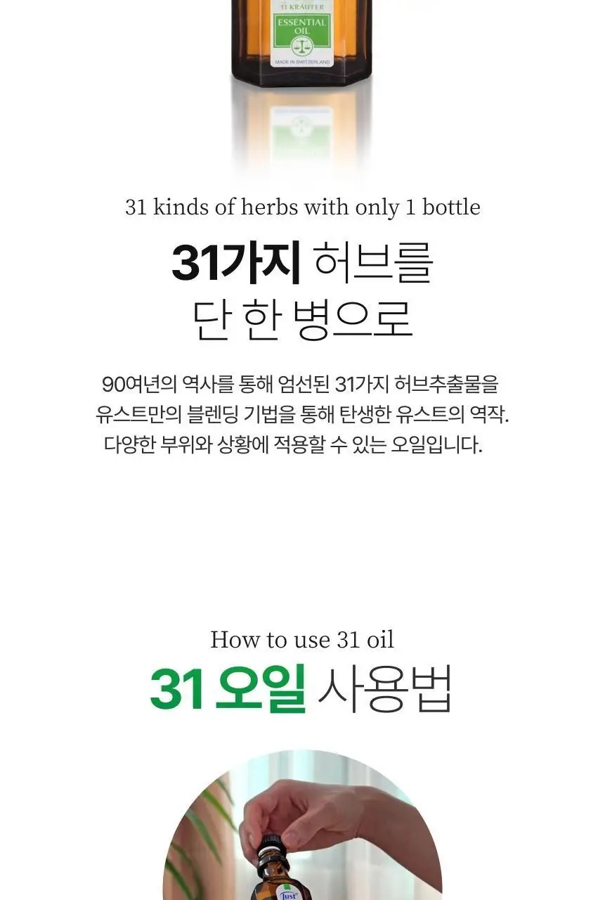 스위스유스트 31 허브 오일 75ml 상세페이지 4