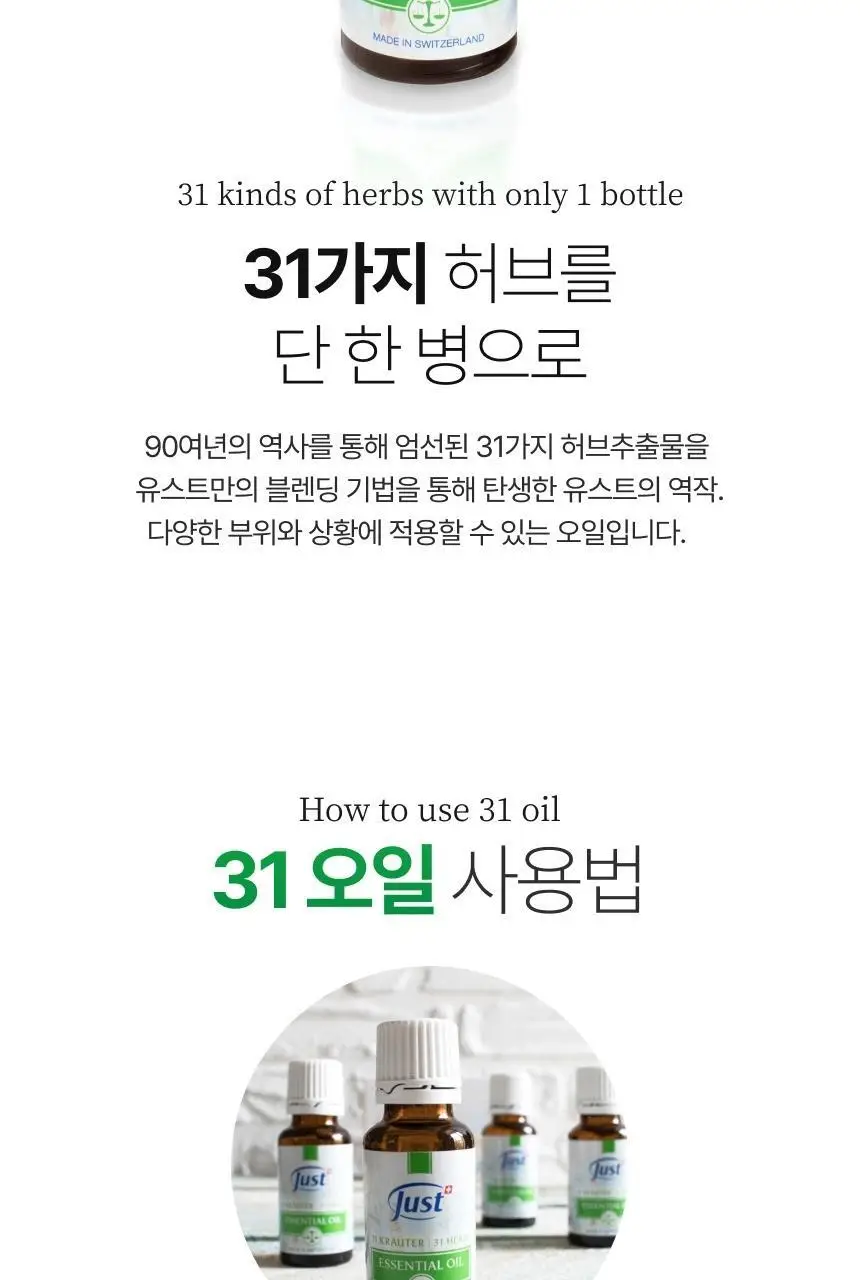 스위스유스트 31 허브 오일 80ml 상세페이지 4