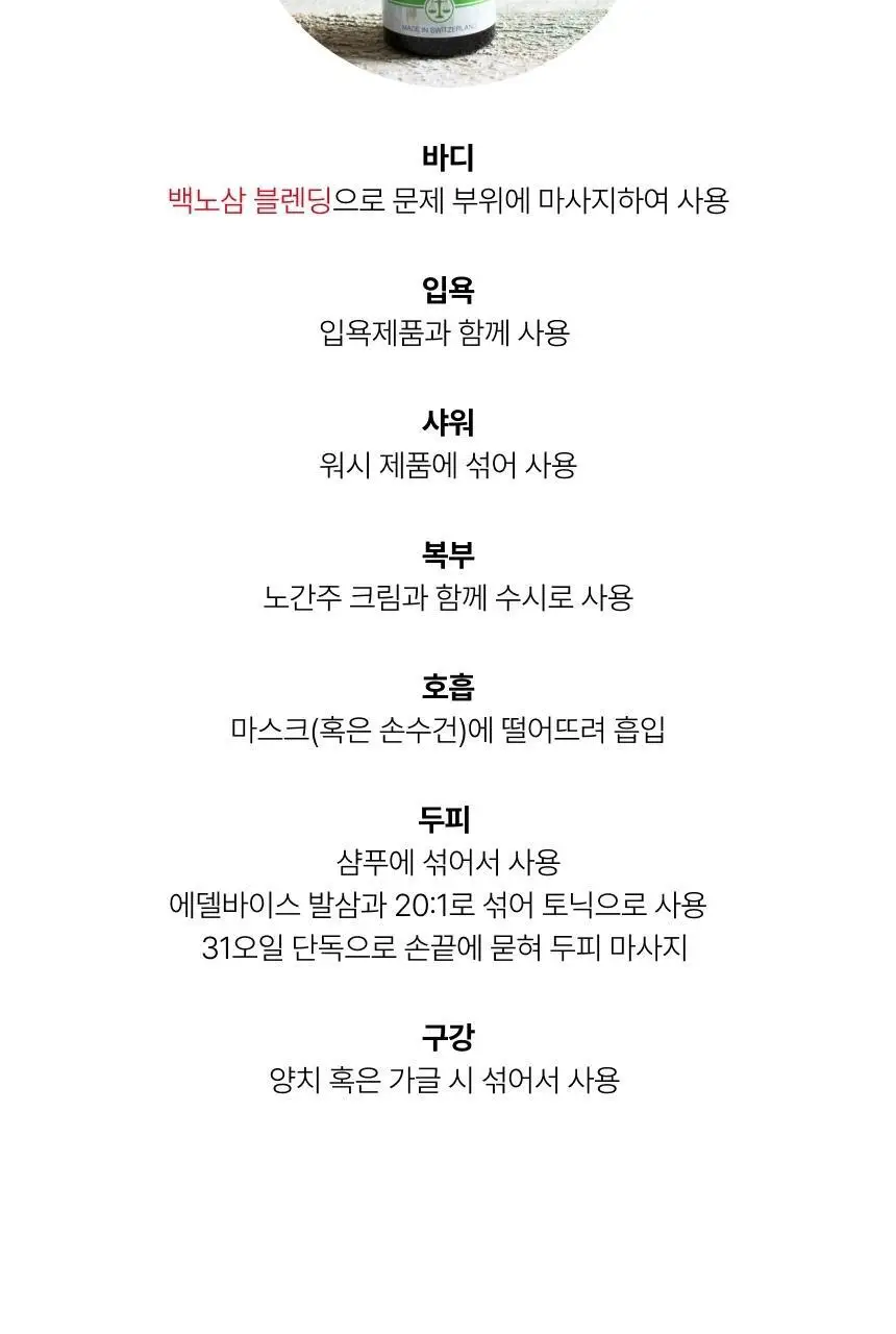 스위스유스트 31 허브 오일 80ml 상세페이지 5