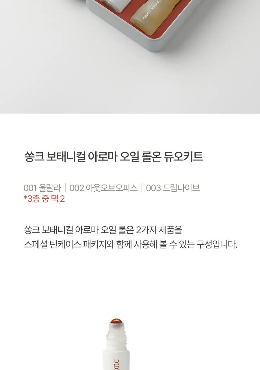 쏭크 보태니컬 아로마오일 롤온 듀오키트 9ml*2 상세페이지 3