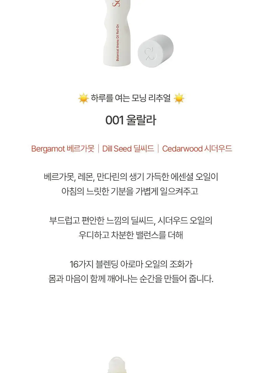 쏭크 보태니컬 아로마오일 롤온 듀오키트 9ml*2 상세페이지 4