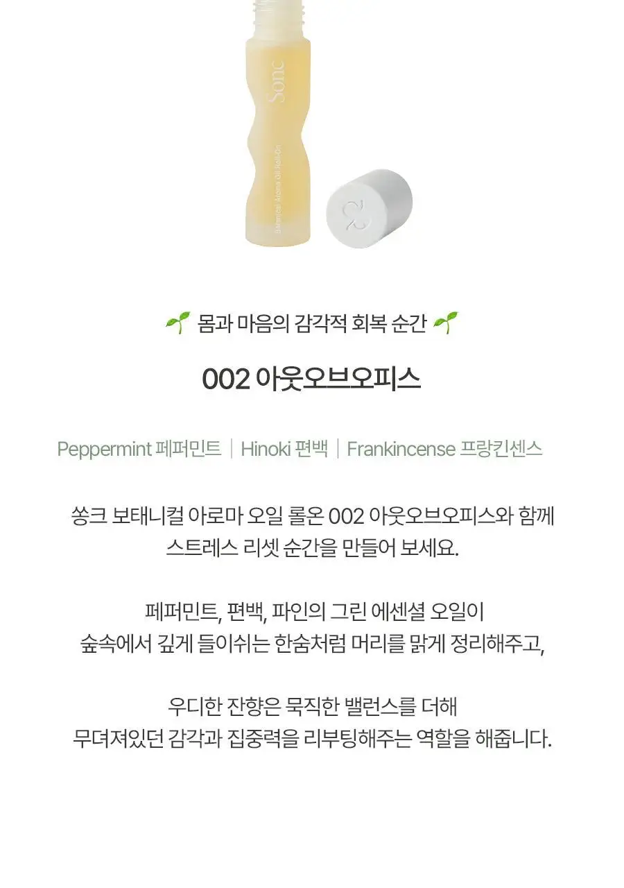 쏭크 보태니컬 아로마오일 롤온 듀오키트 9ml*2 상세페이지 5