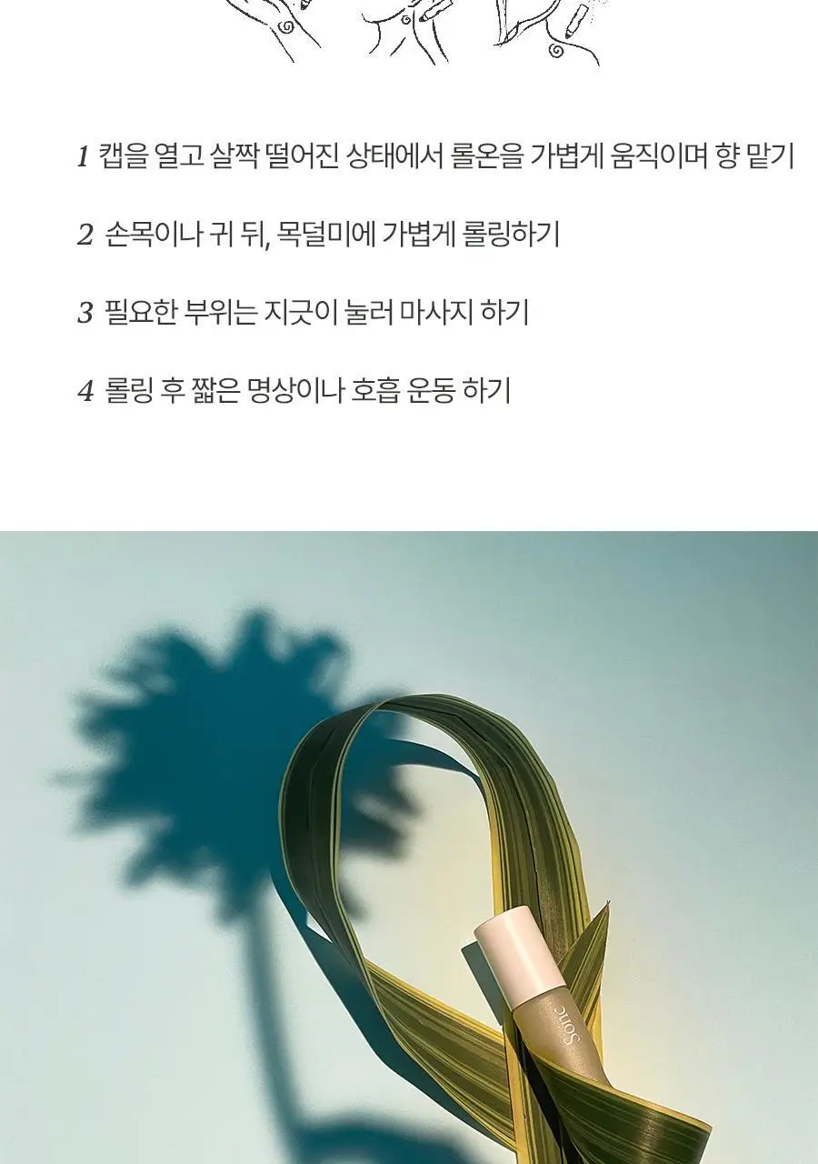 쏭크 보태니컬 아로마오일 롤온 듀오키트 9ml*2 상세페이지 9