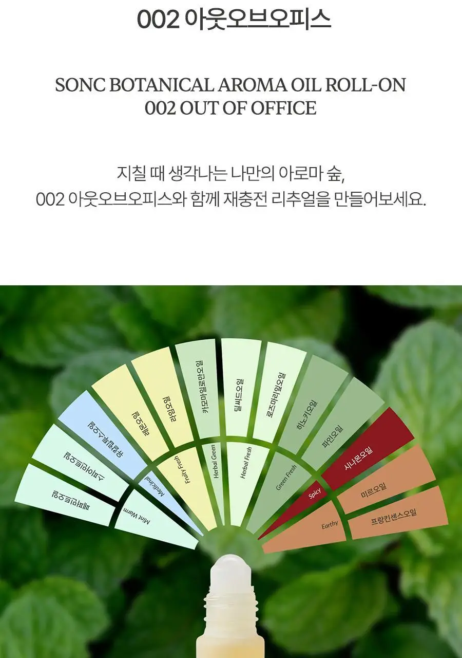 쏭크 보태니컬 아로마오일 롤온 002 아웃오브오피스 9ml 상세페이지 2