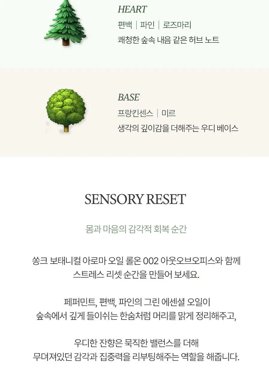 쏭크 보태니컬 아로마오일 롤온 002 아웃오브오피스 9ml 상세페이지 4