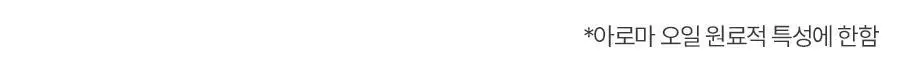 쏭크 보태니컬 아로마오일 롤온 002 아웃오브오피스 9ml 상세페이지 5