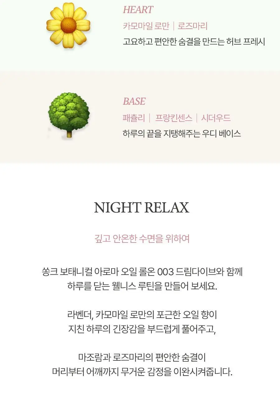 쏭크 보태니컬 아로마오일 롤온 003 드림다이브 9ml 상세페이지 4