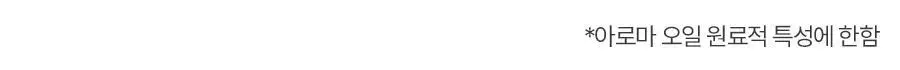 쏭크 보태니컬 아로마오일 롤온 003 드림다이브 9ml 상세페이지 5