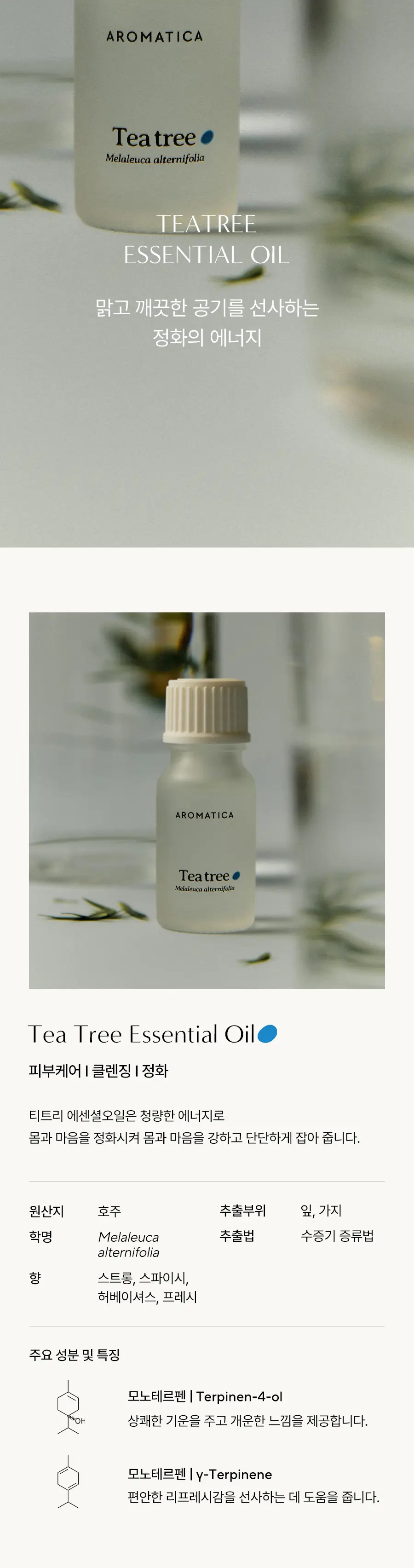 아로마티카 에센셜오일 10ml 6종 중 택1 상세페이지 4