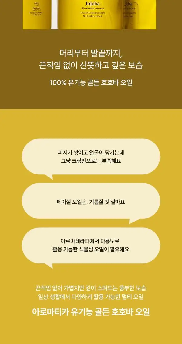 아로마티카 100% 유기농 골든 호호바오일100ml 상세페이지 2