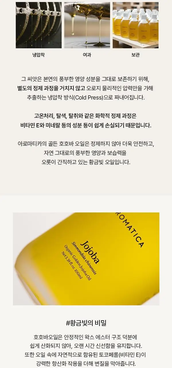 아로마티카 100% 유기농 골든 호호바오일100ml 상세페이지 4