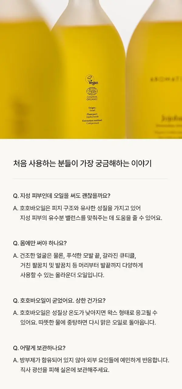 아로마티카 100% 유기농 골든 호호바오일100ml 상세페이지 10