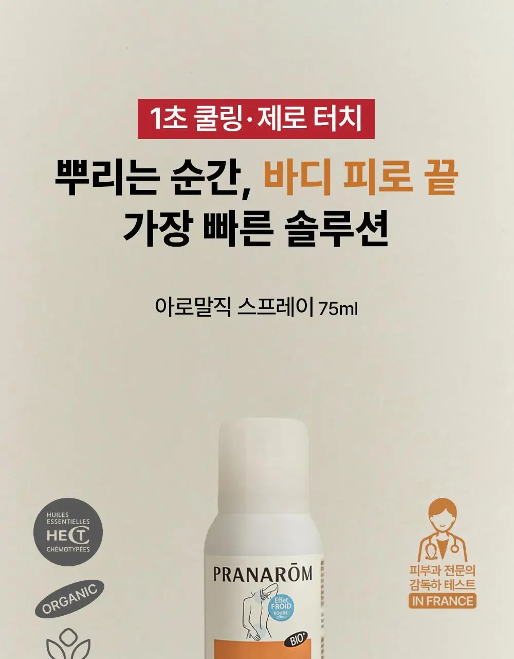 프라나롬 아로말직 스프레이 75ml 상세페이지 2