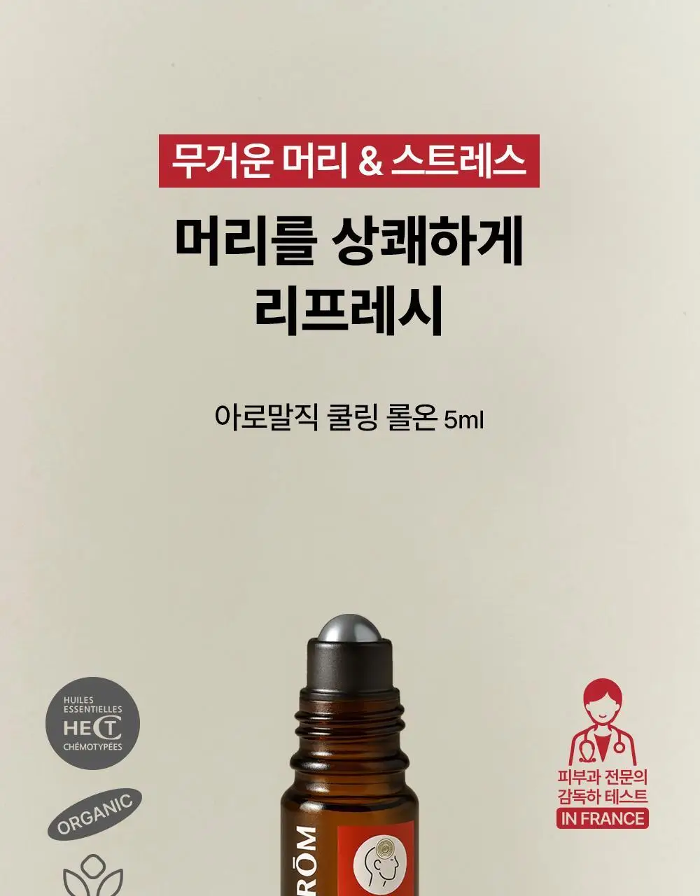 프라나롬 아로말직 쿨링 롤온 5ml 상세페이지 2