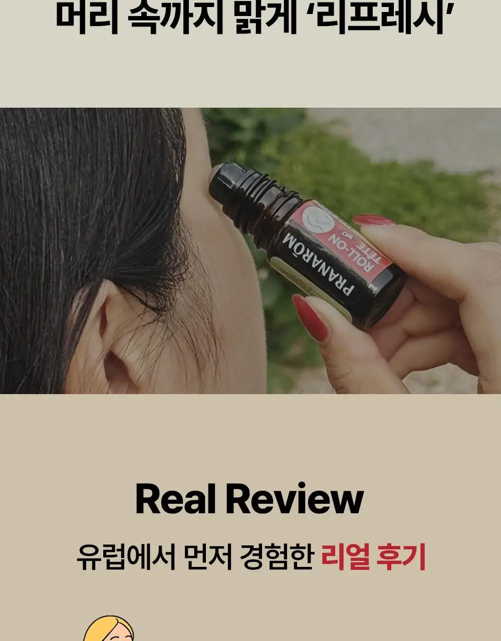 프라나롬 아로말직 쿨링 롤온 5ml 상세페이지 5