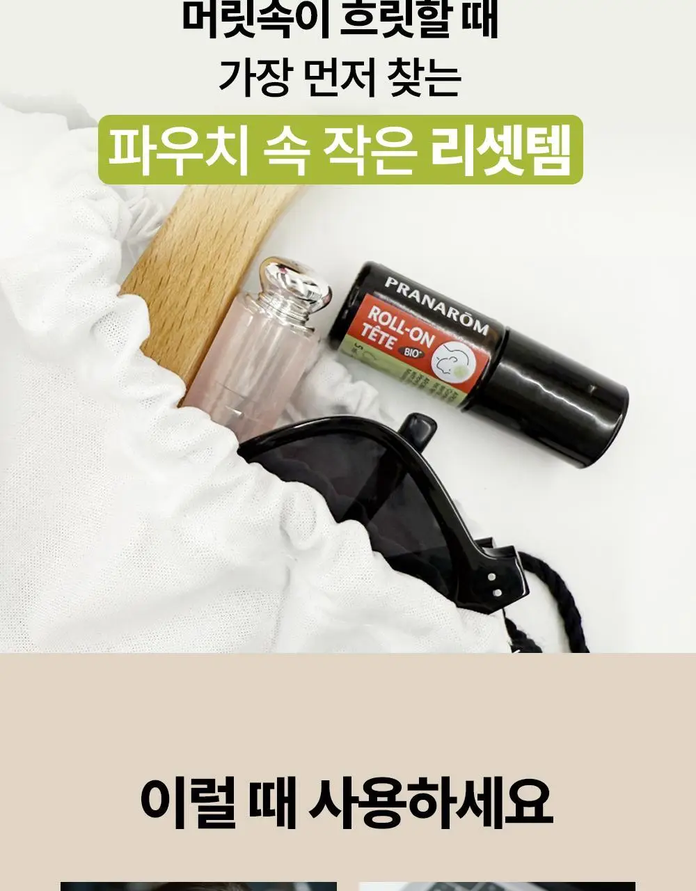 프라나롬 아로말직 쿨링 롤온 5ml 상세페이지 8