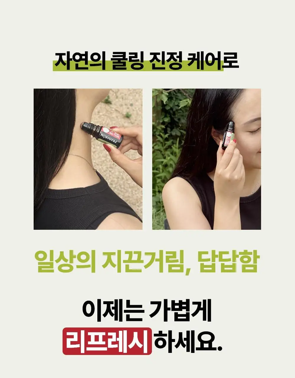 프라나롬 아로말직 쿨링 롤온 5ml 상세페이지 10