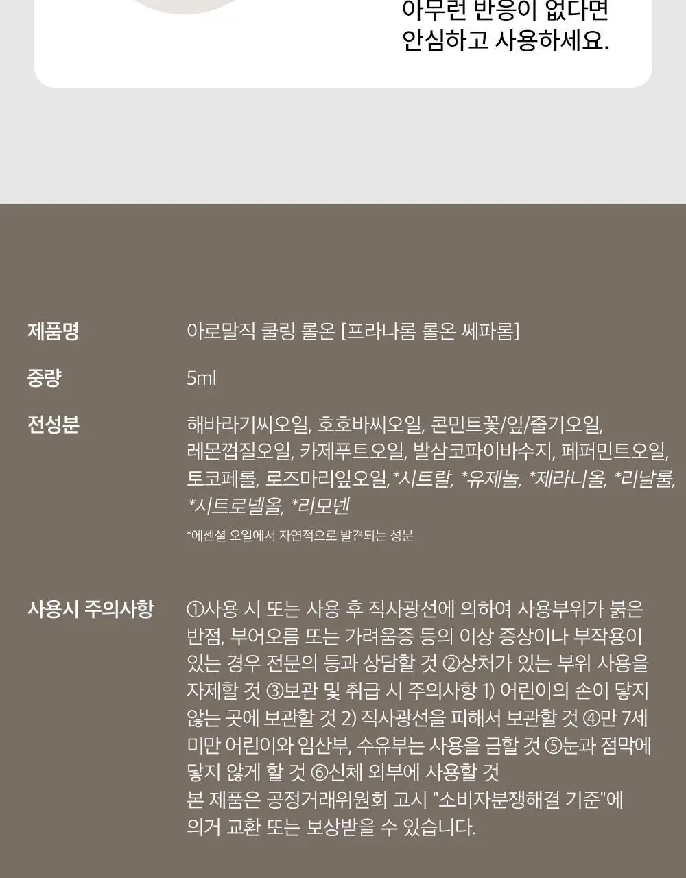 프라나롬 아로말직 쿨링 롤온 5ml 상세페이지 13