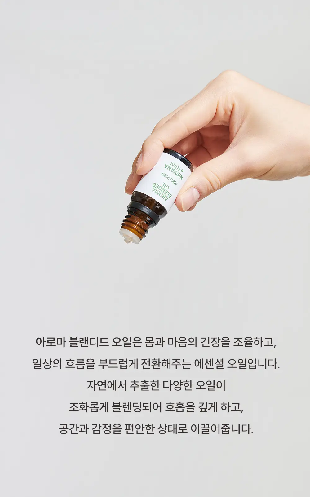 피부피부 아로마 블랜디드 에센셜 오일 10ml 4종 중 택1 상세페이지 2
