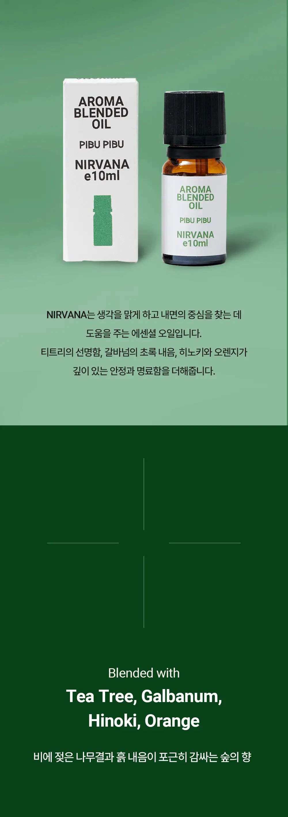 피부피부 아로마 블랜디드 에센셜 오일 10ml 4종 중 택1 상세페이지 6