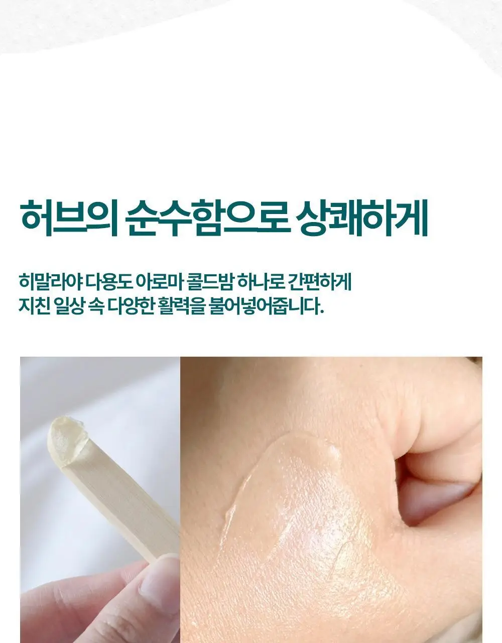 히말라야 콜드 릴리프 밤 10g 상세페이지 9