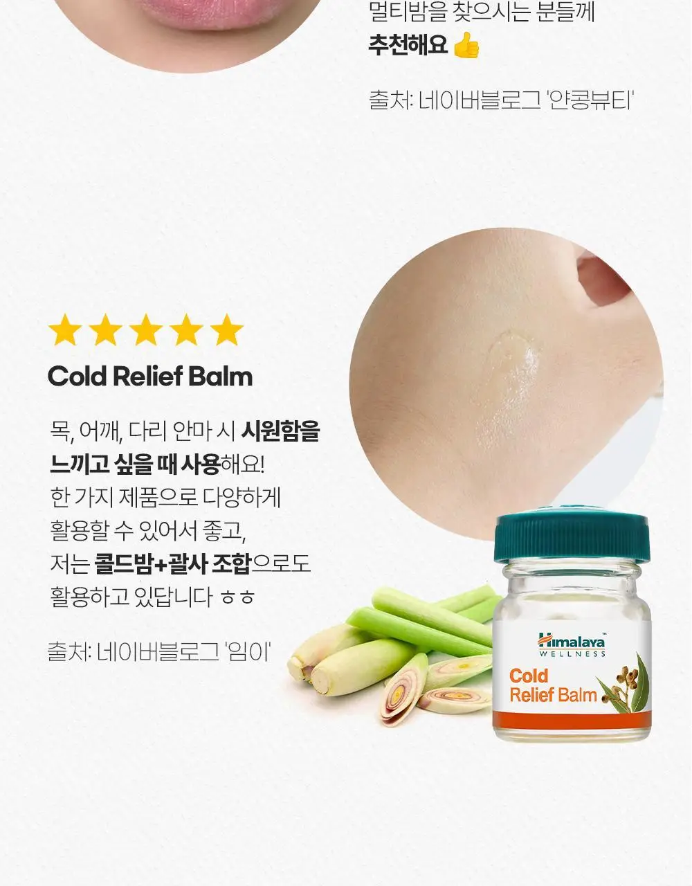 히말라야 콜드 릴리프 밤 10g 상세페이지 15