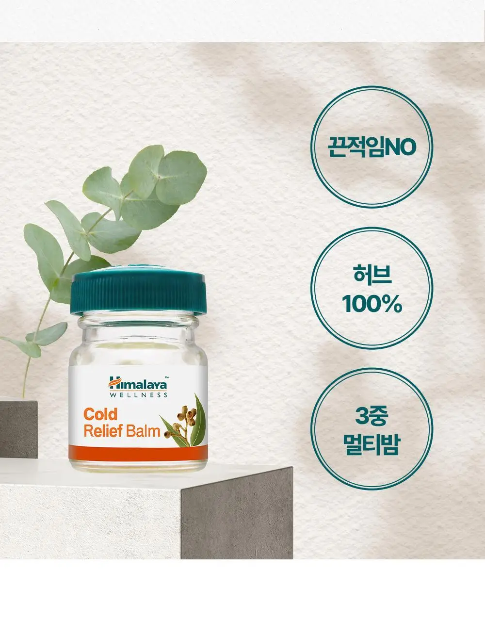 히말라야 콜드 릴리프 밤 10g 상세페이지 16
