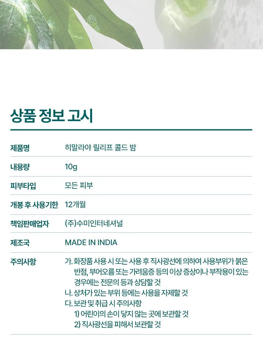 히말라야 콜드 릴리프 밤 10g 상세페이지 21