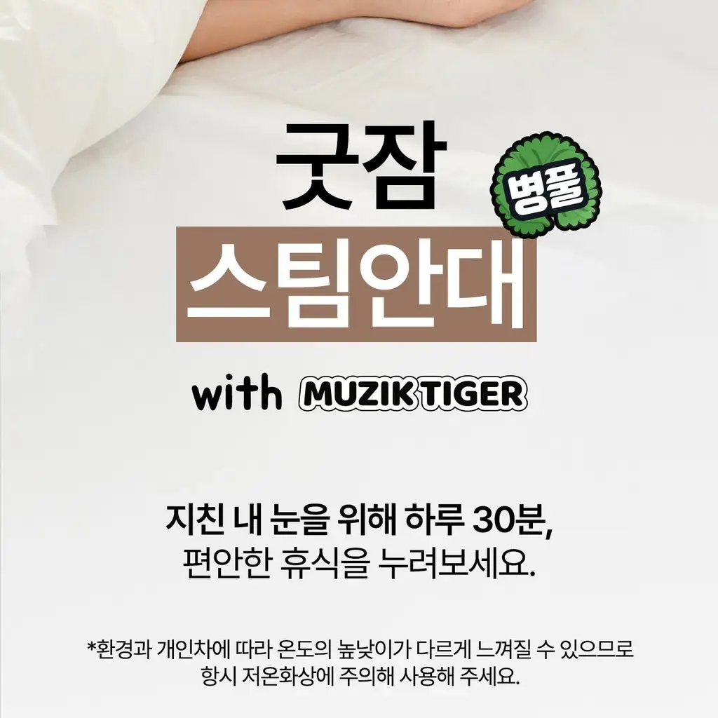굿잠 병풀스팀안대 무직타이거 콜라보 10입 상세페이지 7