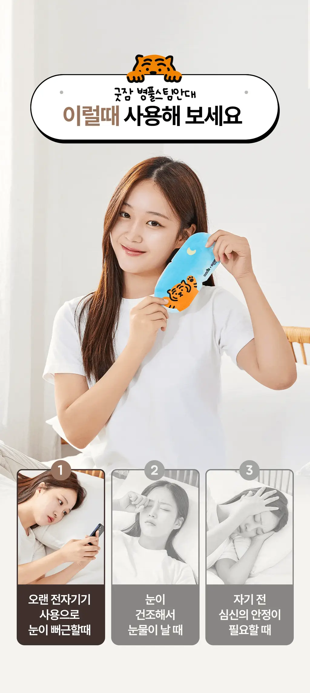 굿잠 병풀스팀안대 무직타이거 콜라보 10입 상세페이지 9