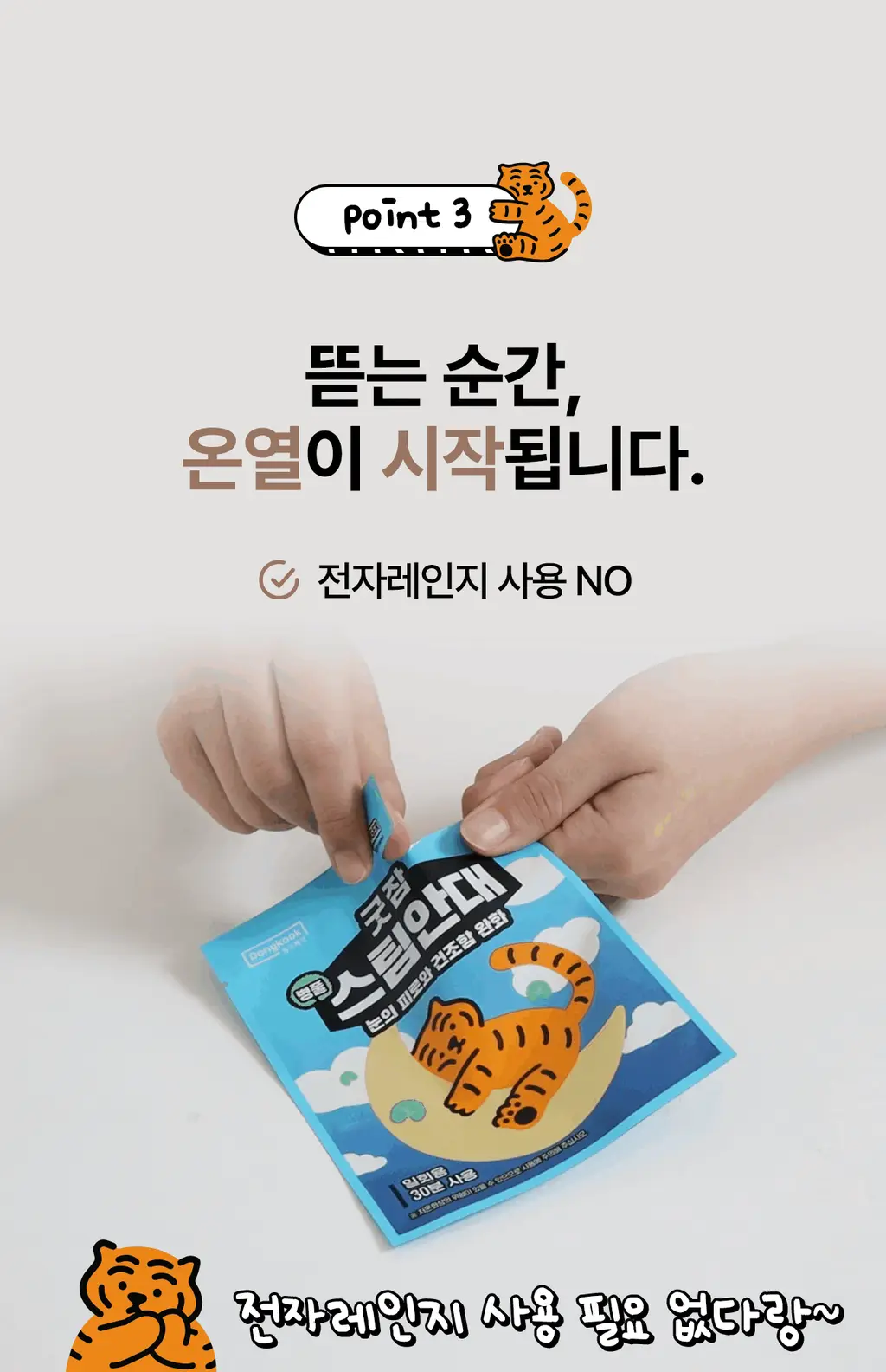 굿잠 병풀스팀안대 무직타이거 콜라보 10입 상세페이지 25